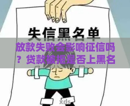 放款失败会影响征信吗？贷款被拒是否上黑名单