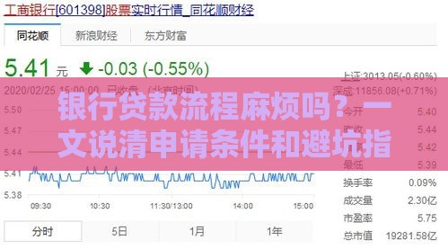 银行贷款流程麻烦吗？一文说清申请条件和避坑指南