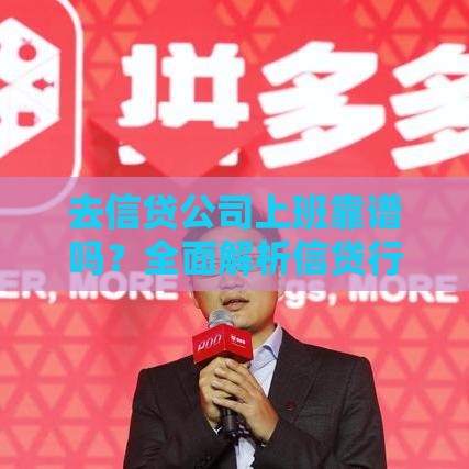 去信贷公司上班靠谱吗？全面解析信贷行业职业前景与风险