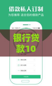 银行贷款10万元全流程指南：从申请到放款一步到位