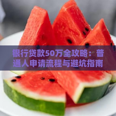 银行贷款50万全攻略：普通人申请流程与避坑指南