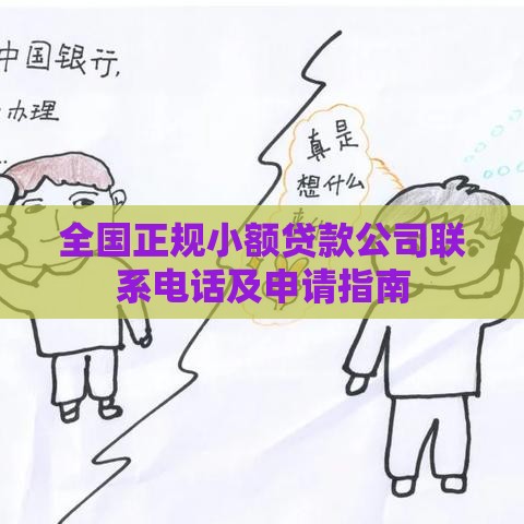 全国正规小额贷款公司联系电话及申请指南