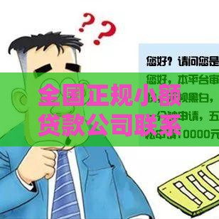 全国正规小额贷款公司联系电话及申请指南