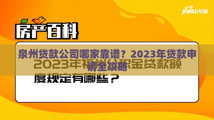 泉州贷款公司哪家靠谱？2023年贷款申请全攻略