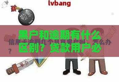 黑户和逾期有什么区别？贷款用户必知的信用风险解析