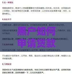 黑户如何申请贷款？5个实用方法助你摆脱困境
