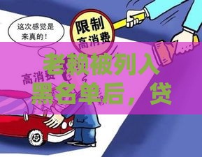 老赖被列入黑名单后,贷款案件真的终结了吗?这些影响你必须知道 老赖被列入黑名单后,贷款案件真的终结了吗?这些影响你必须知道