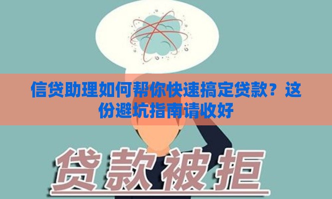 信贷助理如何帮你快速搞定贷款？这份避坑指南请收好