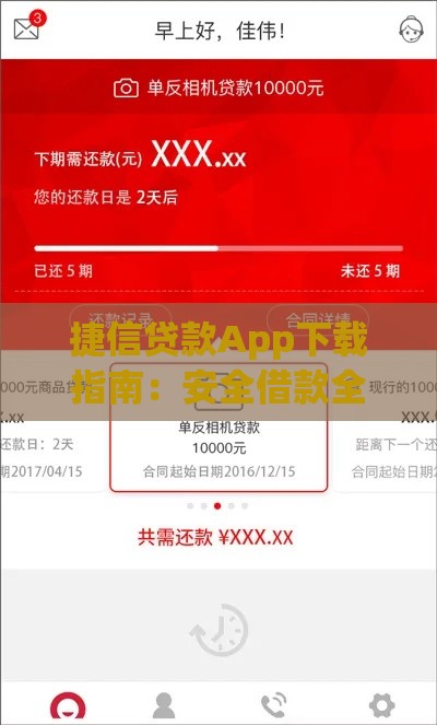 捷信贷款App下载指南：安全借款全流程解析