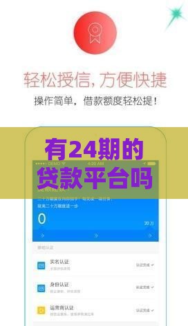 有24期的贷款平台吗？这5个正规渠道可分期24个月