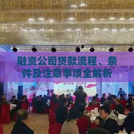 融资公司贷款流程、条件及注意事项全解析