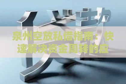 泉州空放私借指南：快速解决资金周转的应急贷款方案