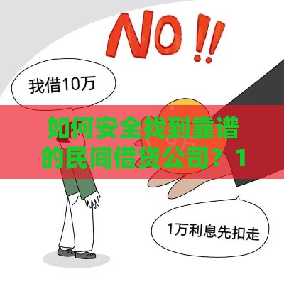 如何安全找到靠谱的民间借贷公司？15个避坑技巧分享