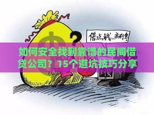 如何安全找到靠谱的民间借贷公司？15个避坑技巧分享