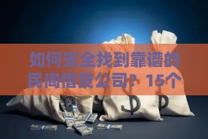 如何安全找到靠谱的民间借贷公司？15个避坑技巧分享