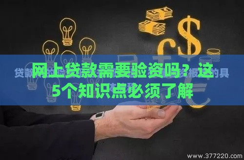 网上贷款需要验资吗？这5个知识点必须了解