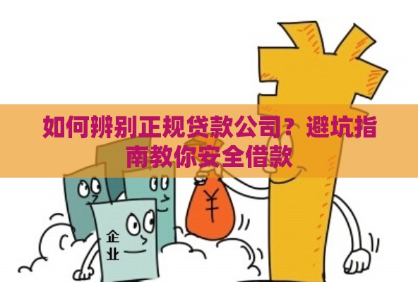 如何辨别正规贷款公司?避坑指南教你安全借款 如何辨别正规贷款公司?避坑指南教你安全借款