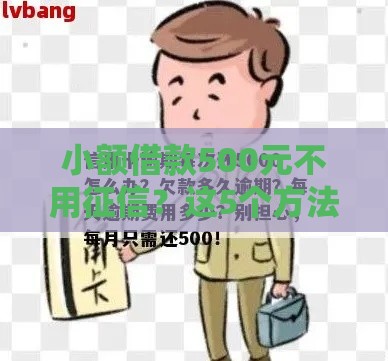 小额借款500元不用征信？这5个方法快速解决急用钱难题