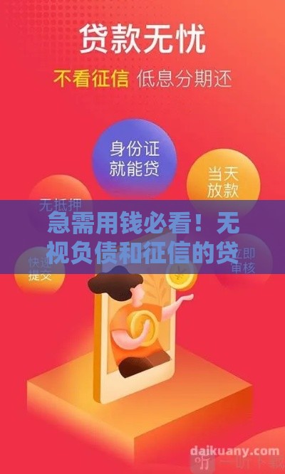 急需用钱必看！无视负债和征信的贷款平台推荐