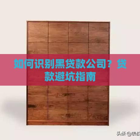 如何识别黑贷款公司？贷款避坑指南