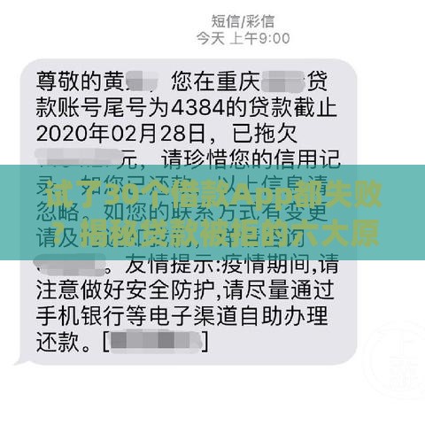 试了30个借款App都失败？揭秘贷款被拒的六大原因及解决技巧