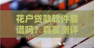 花户贷款软件靠谱吗？真实测评与防骗指南