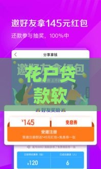 花户贷款软件靠谱吗？真实测评与防骗指南