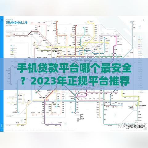 手机贷款平台哪个最安全？2023年正规平台推荐与避坑指南
