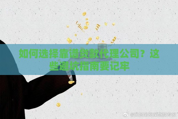 如何选择靠谱贷款代理公司?这些避坑指南要记牢 如何选择靠谱贷款代理公司?这些避坑指南要记牢