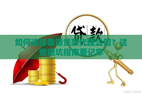 如何选择靠谱贷款代理公司?这些避坑指南要记牢 如何选择靠谱贷款代理公司?这些避坑指南要记牢