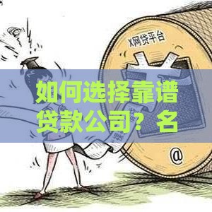 如何选择靠谱贷款公司？名称背后的门道解析