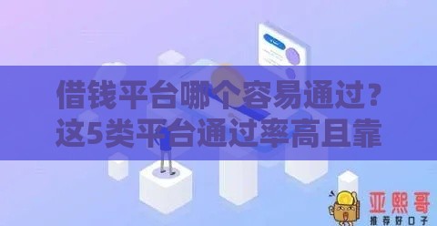 借钱平台哪个容易通过？这5类平台通过率高且靠谱