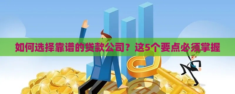 如何选择靠谱的贷款公司？这5个要点必须掌握