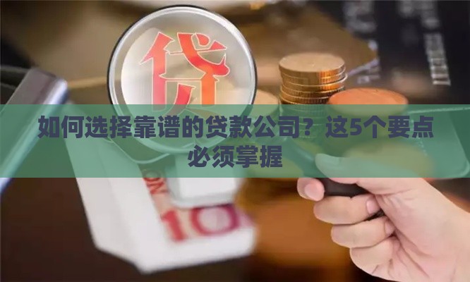 如何选择靠谱的贷款公司？这5个要点必须掌握
