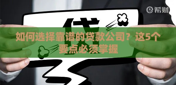 如何选择靠谱的贷款公司？这5个要点必须掌握