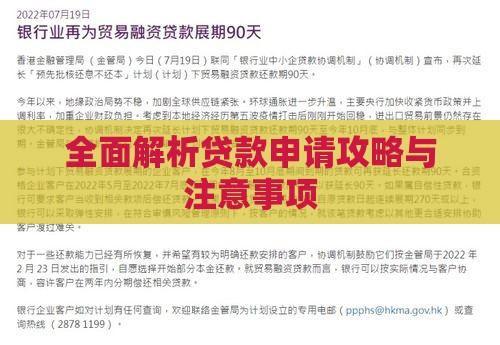 全面解析贷款申请攻略与注意事项 全面解析贷款申请攻略与注意事项