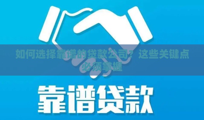 如何选择靠谱的贷款公司？这些关键点必须掌握