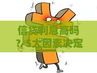 信贷利息高吗？5大因素决定你的贷款成本