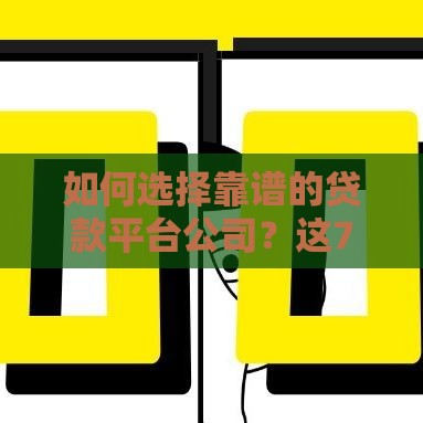 如何选择靠谱的贷款平台公司？这7个避坑技巧必看