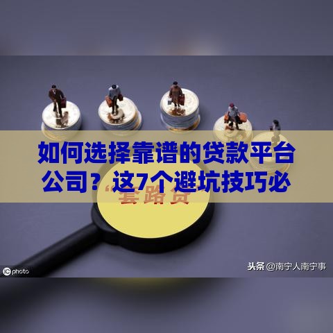 如何选择靠谱的贷款平台公司？这7个避坑技巧必看
