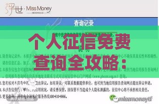 个人征信免费查询全攻略：信用报告这样查贷款审批更轻松
