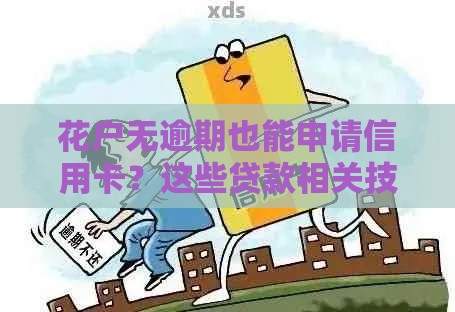 花户无逾期也能申请信用卡？这些贷款相关技巧帮你提升成功率