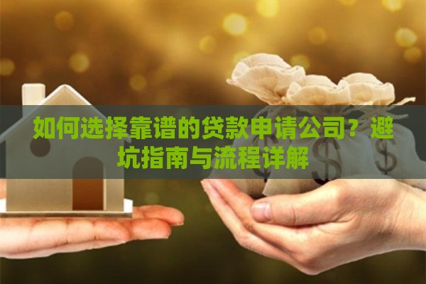 如何选择靠谱的贷款申请公司？避坑指南与流程详解