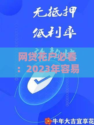 网贷花户必看：2023年容易下款的10个正规平台推荐