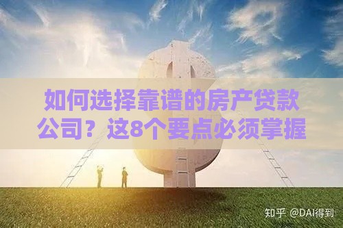 如何选择靠谱的房产贷款公司？这8个要点必须掌握