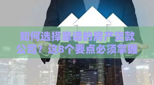如何选择靠谱的房产贷款公司？这8个要点必须掌握