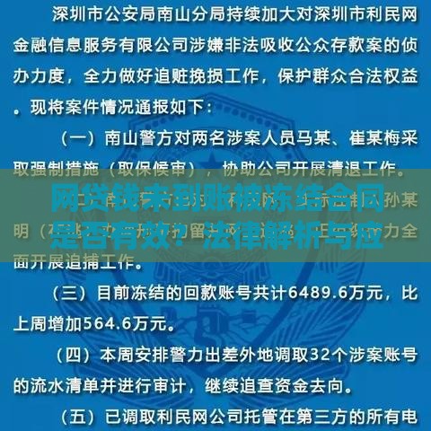 网贷钱未到账被冻结合同是否有效？法律解析与应对指南