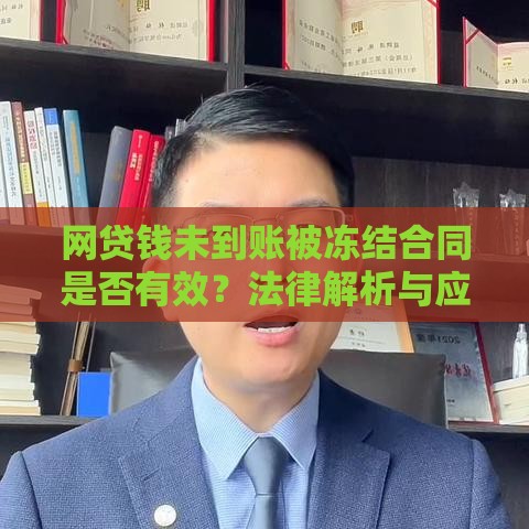 网贷钱未到账被冻结合同是否有效？法律解析与应对指南