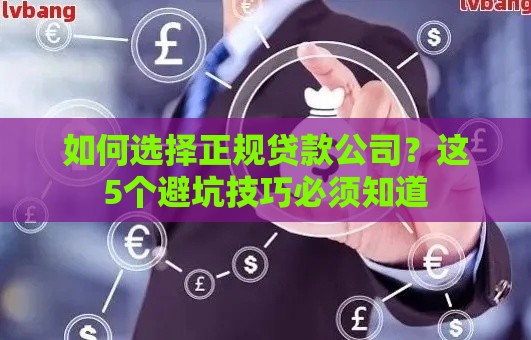 如何选择正规贷款公司？这5个避坑技巧必须知道