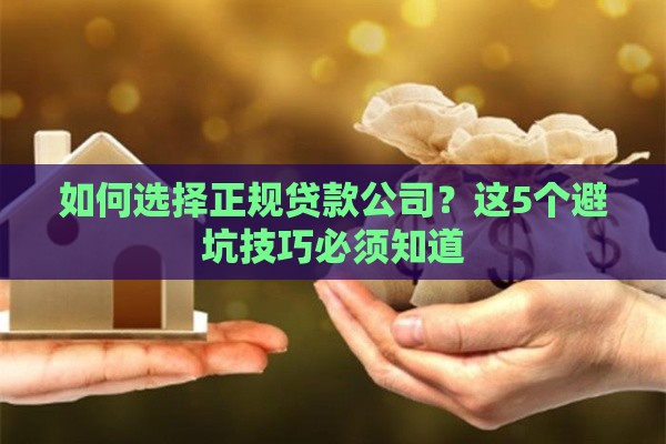 如何选择正规贷款公司？这5个避坑技巧必须知道